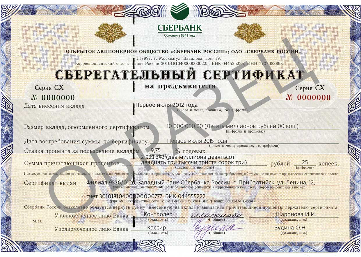Сберегательный сертификат Сбербанка - проценты и условия получения сертификата